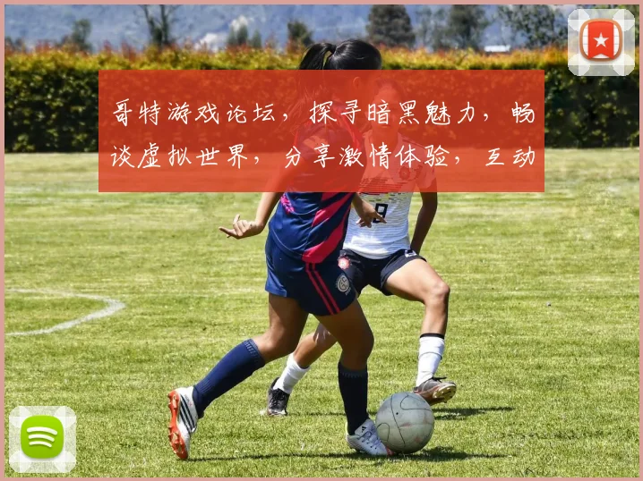 哥特游戏论坛，探寻暗黑魅力，畅谈虚拟世界，分享激情体验，互动交流两不误。