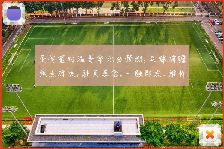 圣何塞对温哥华比分预测,足球前瞻焦点对决,胜负悬念,一触即发,谁将问鼎