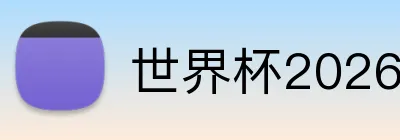 世界杯2026预测 logo